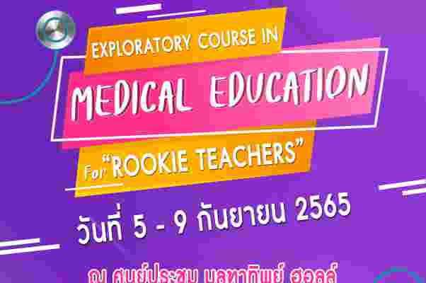 กำหนดการอบรมเชิงปฏิบัติการ หลักสูตร Exploratory Course in Medical Education for “Rookie Teacher”  ระหว่างวันที่ 5 - 9 กันยายน 2565 ณ ศูนย์ประชุมมลฑาทิพย์ ฮอลล์ จังหวัดอุดรธานี